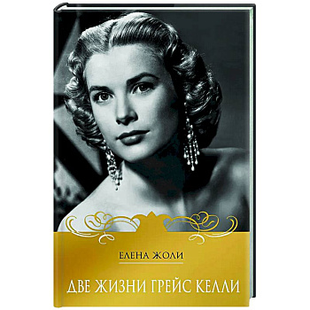 Две жизни Грейс Келли Две жизни Грейс Келли