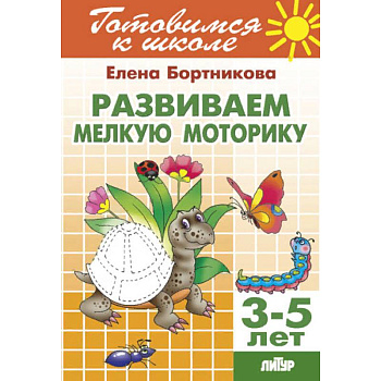 Развиваем мелкую моторику. Для детей 3-5 лет