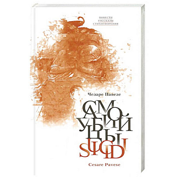 Самоубийцы: повести, рассказы, стихотворения