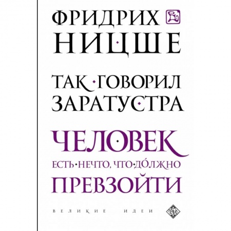 Книги, книга Так говорил Заратустра