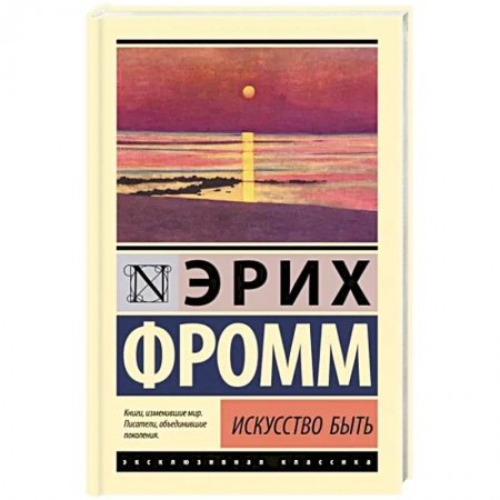 Зарубежные философы, книга Искусство быть