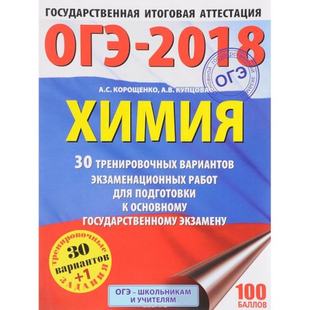 Школьникам и абитуриентам, книга ОГЭ-2018. Химия. 30 тренировочных вариантов экзаменационных работ для подготовки к основному государственному экзамену