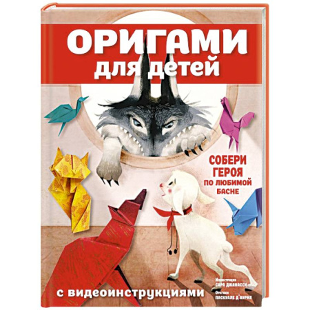 Досуг, творчество и кулинария, книга Оригами для детей с видеоинструкциями