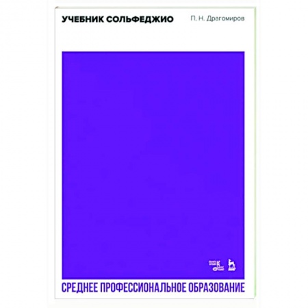 Музыкальная школа, книга Учебник сольфеджио. Учебное пособие для СПО