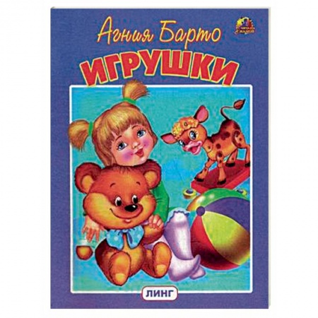 Книги для самых маленьких (0-3 года), книга Игрушки