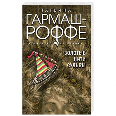 Детективы, триллеры, книга Золотые нити судьбы