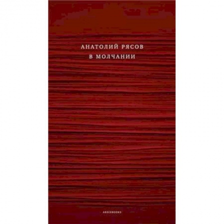 Классика, современная литература, книга В молчании