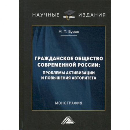 Общественные и гуманитарные науки, книга Гражданское общество современной России: проблемы активизации и повышения авторитета