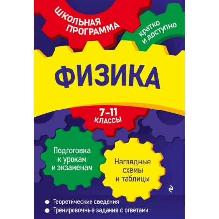 Школьникам и абитуриентам, книга Физика: 7-11 классы