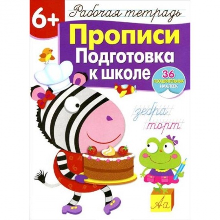 Дошкольникам, книга Прописи. Подготовка к школе. Рабочая тетрадь с наклейками
