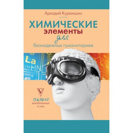 Книги, книга Химические элементы для безнадежных гуманитариев