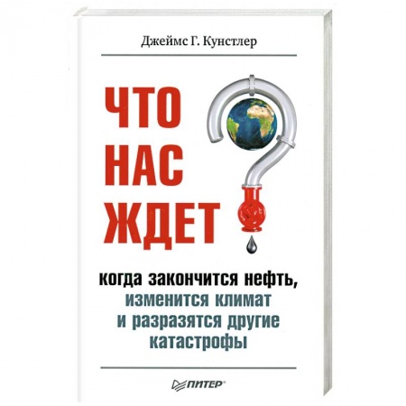 Книги, книга Что нас ждет, когда закончится нефть, изменится климат и разразятся другие катастрофы XXI века