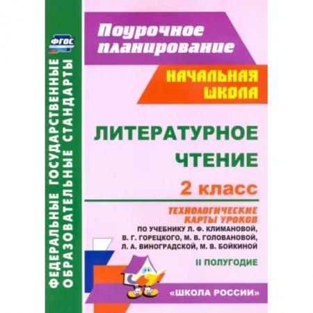 Школьникам и абитуриентам, книга Литературное чтение. 2 класс. Технологические карты уроков по учебнику Л.Ф.Климановой. ФГОС