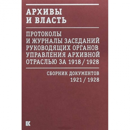 Публицистика, книга Архивы и власть.Т.2.Первое послереволюционное десятилетие.Сб.док-в 1921-1928