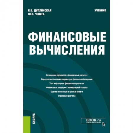 Финансы. Банковское дело. Инвестиции, книга Финансовые вычисления