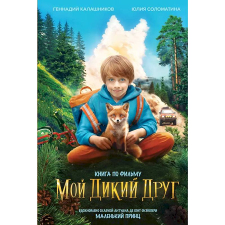 Проза для детей, книга Мой дикий друг