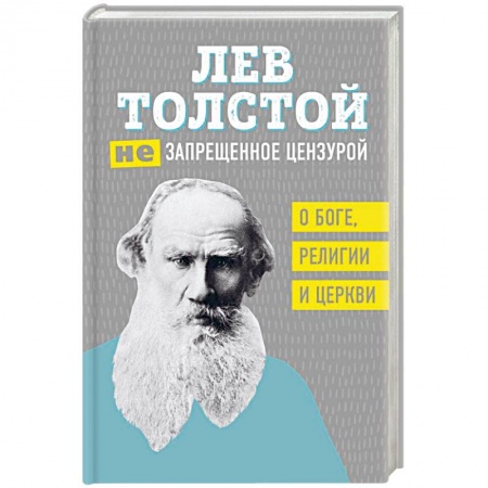 Классика, современная литература, книга Лев Толстой. (Не)запрещенное цензурой. О Боге, религии, церкви