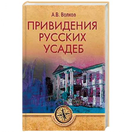 Классика, современная литература, книга Привидения русских усадеб