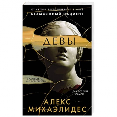 Детективы, триллеры, книга Девы