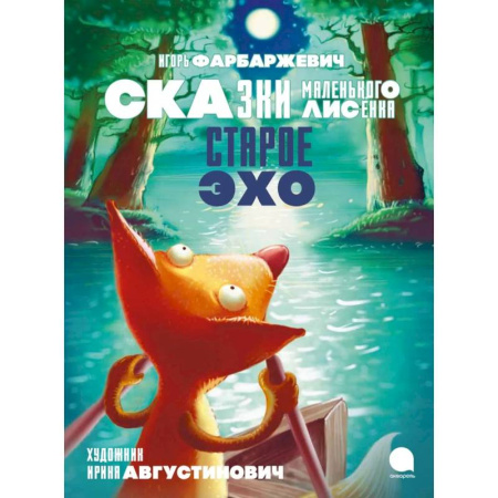 Сказки, книга Старое Эхо. Сказки Маленького Лисенка