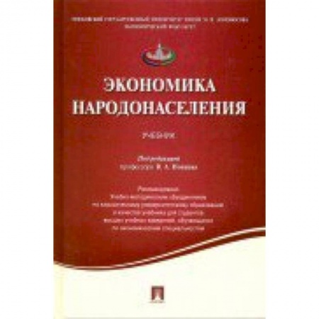 Книги, книга Экономика народонаселения.Уч