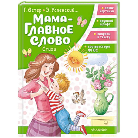 Поэзия для детей, книга Мама - главное слово. Стихи