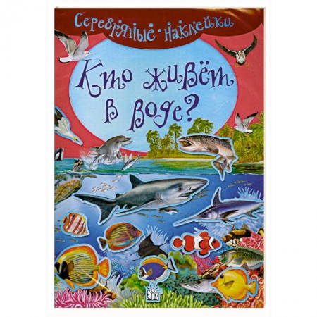 Книги, книга Серебряные наклейки. Кто живет в воде?