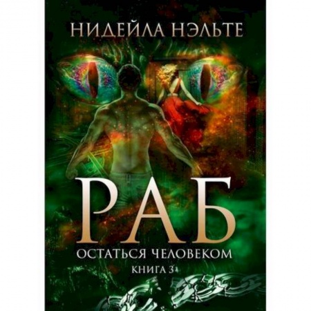 Фантастика, фэнтези, книга Раб