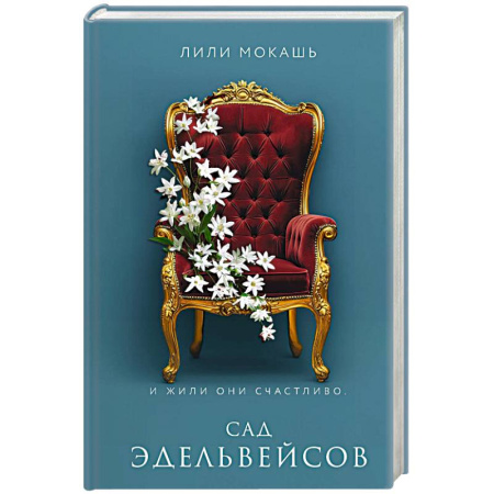 Фантастика, фэнтези, книга Сад эдельвейсов