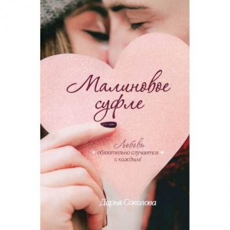 Классика, современная литература, книга Малиновое суфле