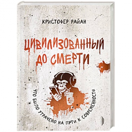 Книги, книга Цивилизованный до смерти:что было утрачено на пути