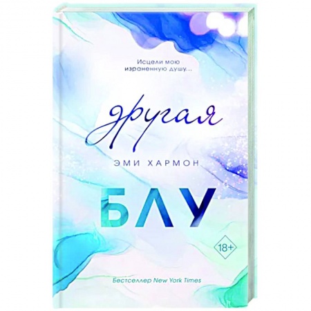 Любовный роман, книга Другая Блу