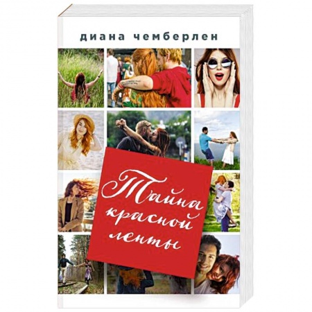 Любовный роман, книга Тайна красной ленты