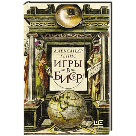 Публицистика, книга Игры в бисер