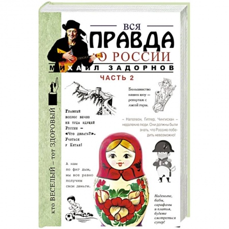 Книги, книга Вся правда о России. Часть 2