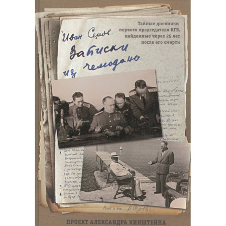 Мемуары, биографии, книга Записки из чемодана. Тайные дневники первого председателя КГБ, найденные через 25 лет после его смерти