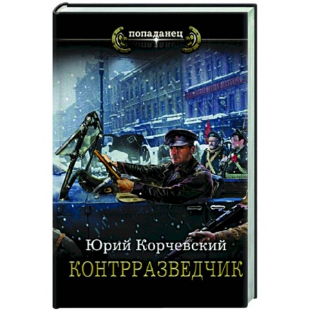 Фантастика, фэнтези, книга Контрразведчик