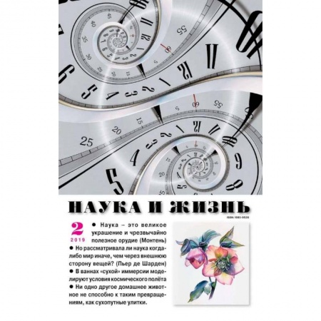 Публицистика, книга Наука и жизнь. 2019. № 2