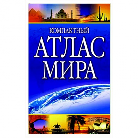 Атласы. Карты, книга Компактный атлас мира 2023