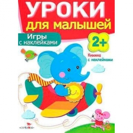 Книги, книга Игры с наклейками. Уроки для малышей