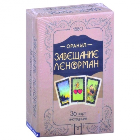 Гадания, толкования снов, книга Оракул. Завещание Ленорман