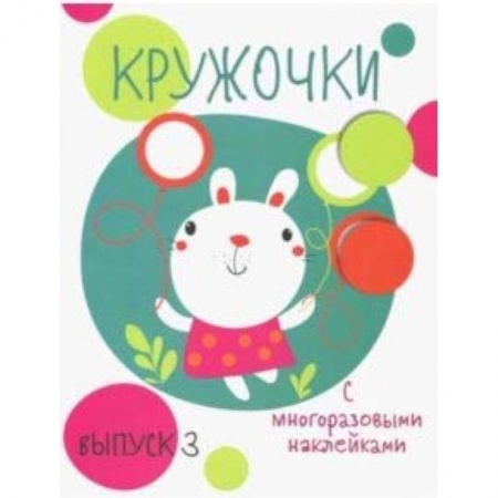 книга Кружочки с многоразовыми наклейками. Выпуск 3 с доставкой по Франции Досуг, творчество и кулинария, книга Кружочки с многоразовыми наклейками. Выпуск 3