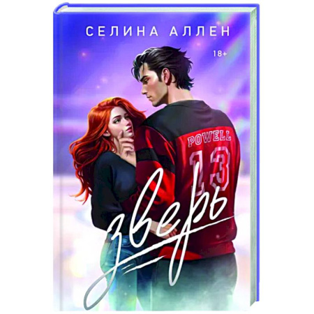 Любовный роман, книга Зверь