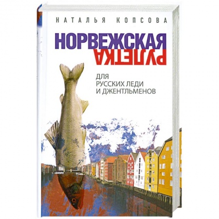 Книги, книга Норвежская рулетка для русских леди и джентльменов