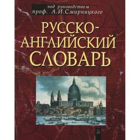 Книги, книга Русско-английский словарь: около 50 000 слов