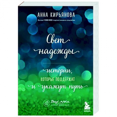 Психологическая практика, книга Свет надежды. Истории, которые поддержат и укажут путь
