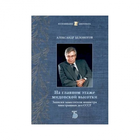 Мемуары, биографии, книга На главном этаже мидовской высотки. Записки заместителя министра иностранных дел СССР