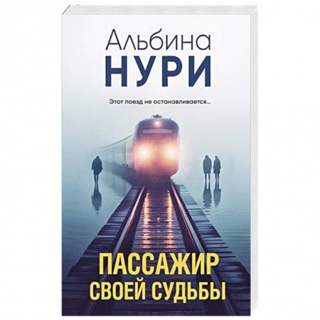 Детективы, триллеры, книга Пассажир своей судьбы