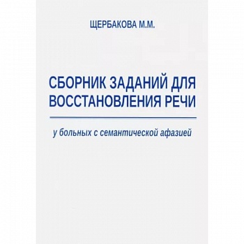 Сборник заданий для восстановления речи у больных с семантической афазией
