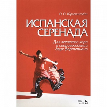 Испанская серенада. Для женского хора в сопровождении двух фортепиано